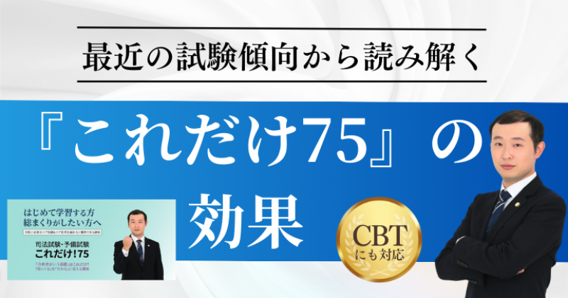 司法試験・予備試験これだけ！75 - BEXA -
