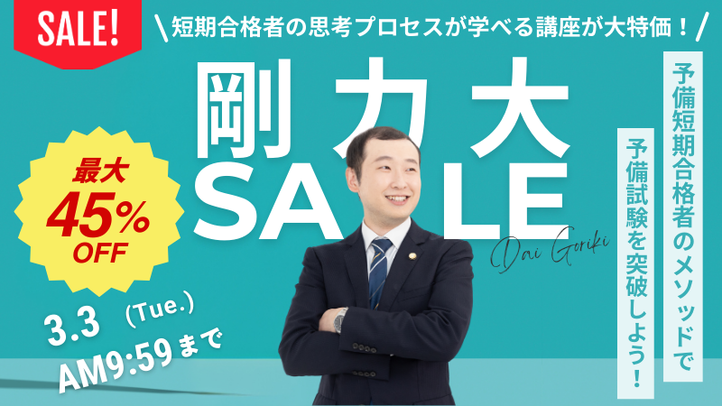 事実の評価で差がつく！予備試験論文過去問講座 - BEXA -