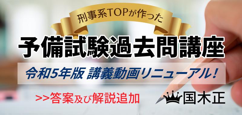 刑事系TOPが作った刑事系 予備試験過去問講座（H23～R5年） - BEXA -