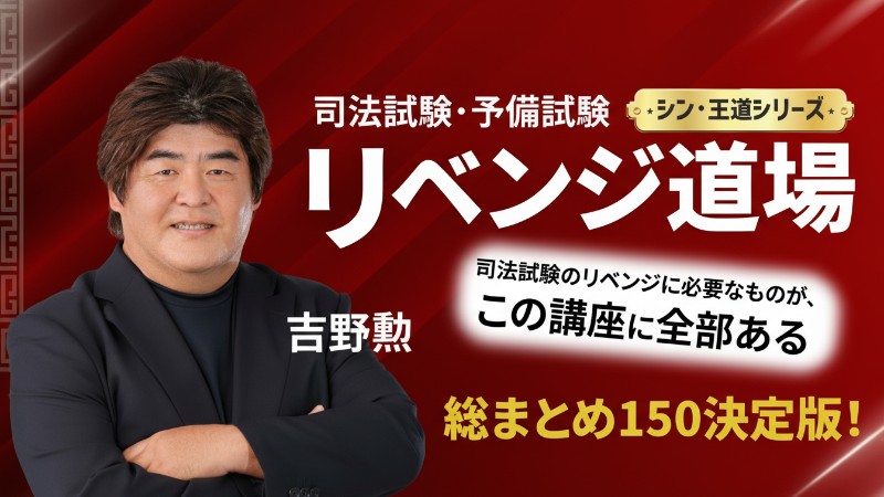 吉野勲 『論文リベンジ道場（総まとめ150）』 - BEXA -