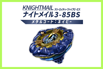 レアベイゲットバトルに新限定品「ナイトメイル3-85BS メタルコート