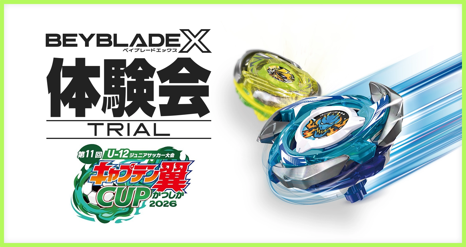 第11回キャプテン翼CUPかつしか2026でBEYBLADE X 体験会を開催｜最新