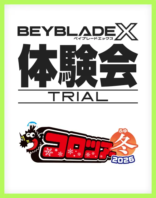 BEYBLADE X タカラトミー商品ページ