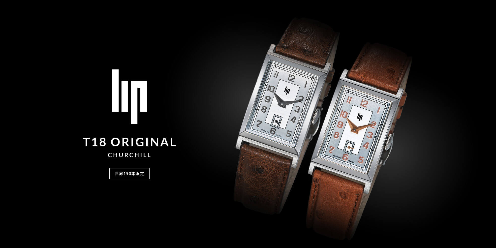 LIP『T18 Original』第2弾- 時代を超えた名作「チャーチル」限定モデル