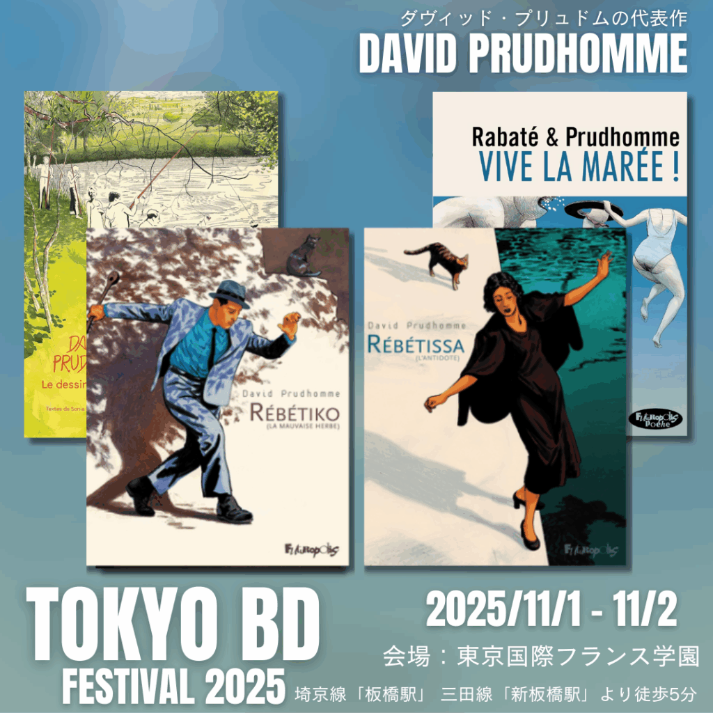 ダヴィッド・プリュドム（David Prudhomme）さんが参加します！ | 東京