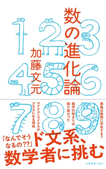 数の進化論』加藤文元 | 文春新書