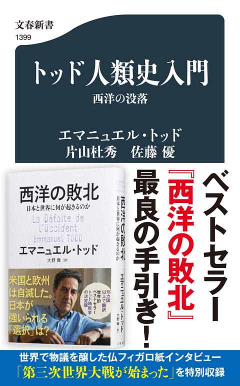 トッド人類史入門 西洋の没落』エマニュエル・トッド 片山杜秀 佐藤優
