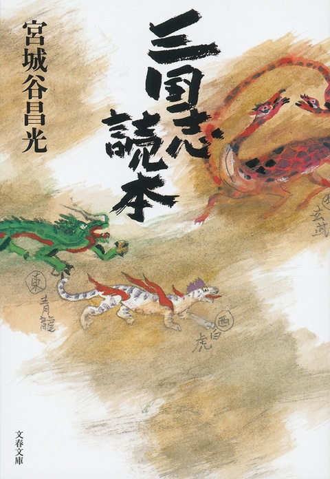 三国志読本』宮城谷昌光 | 文春文庫