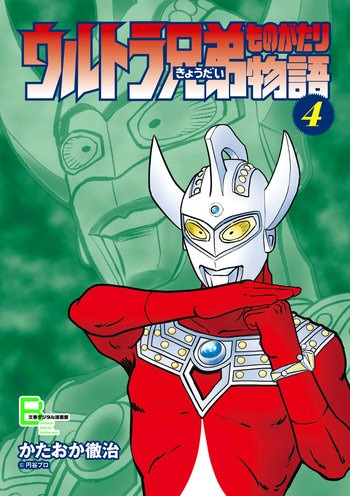 ウルトラ兄弟物語4』かたおか徹治・絵／円谷プロ・監修 | 文春