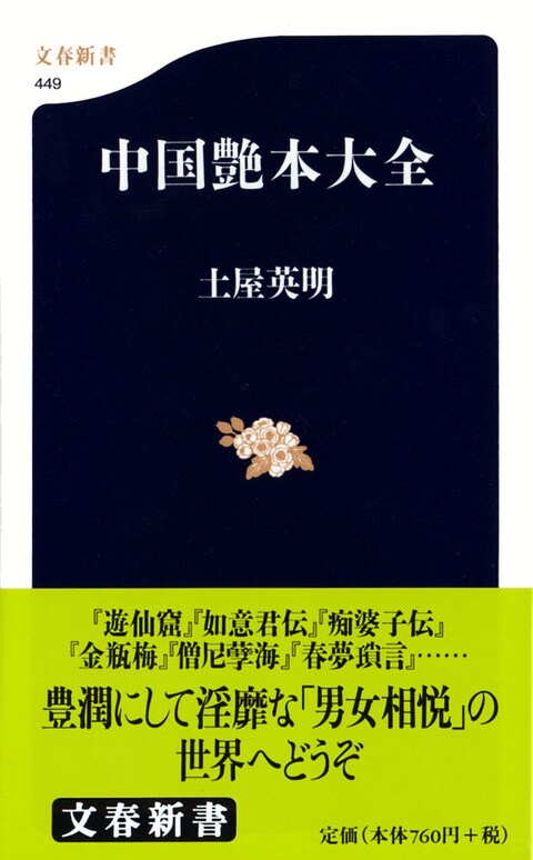 中国艶本大全』土屋英明 | 文春新書