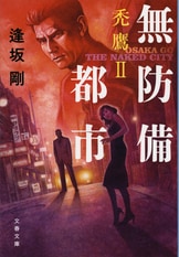 情状鑑定人』逢坂剛 | 文春文庫