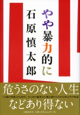刃鋼 石原愼太郎の文学 第一巻』石原愼太郎 | 単行本 - 文藝春秋