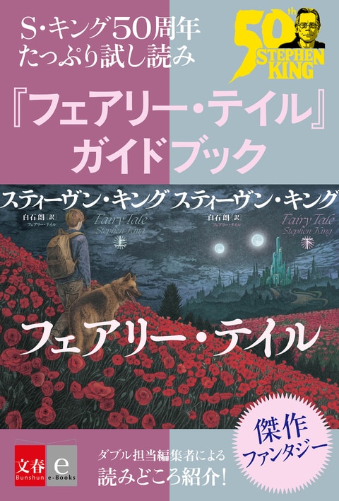 S・キング50周年たっぷり試し読み 『フェアリー・テイル』ガイドブック