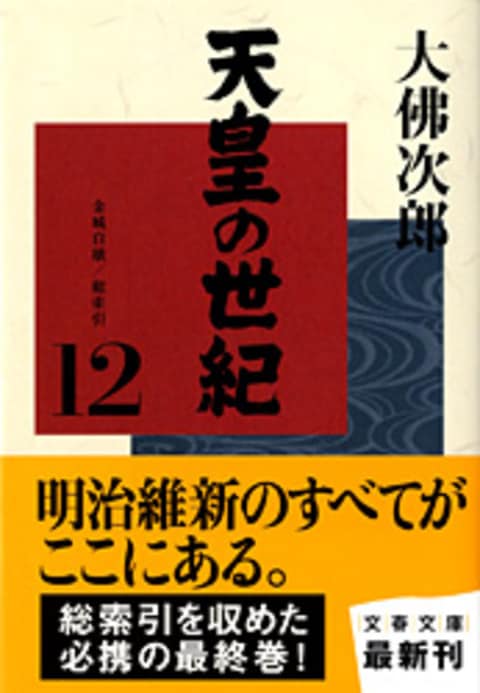 天皇の世紀（12）』大佛次郎 | 文春文庫