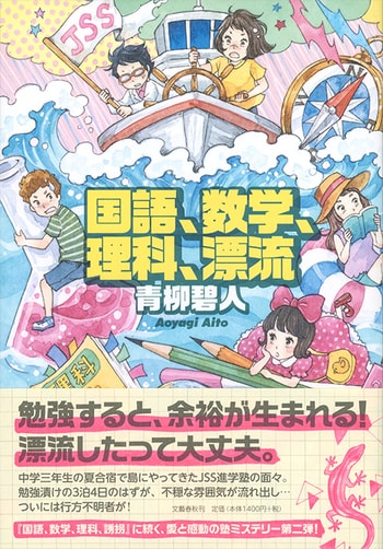 国語、数学、理科、漂流』青柳碧人 | 単行本 - 文藝春秋