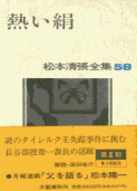 松本清張全集 第58巻 熱い絹』松本清張 | 単行本 - 文藝春秋
