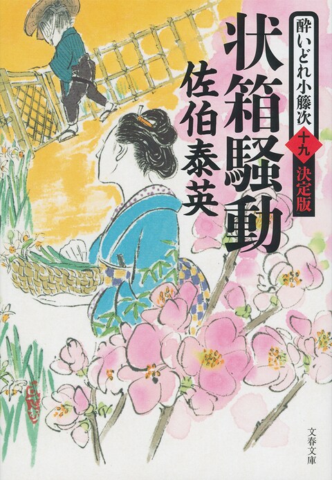 状箱騒動 酔いどれ小籐次（十九）決定版』佐伯泰英 | 文春文庫