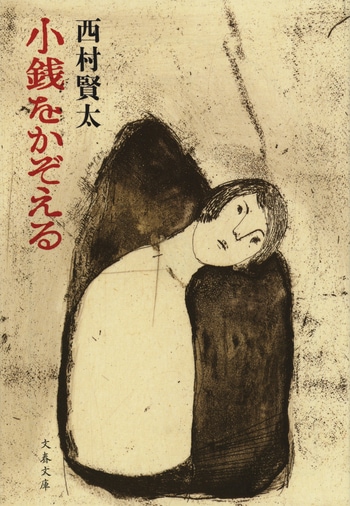 小銭をかぞえる』西村賢太 | 文春文庫