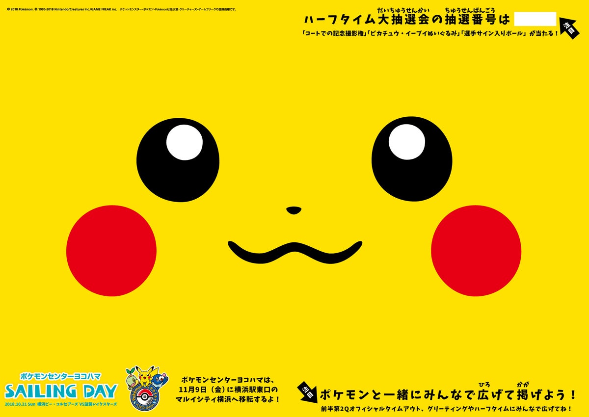 10月21日（日）、「ポケモンセンターヨコハマ SAILING DAY」開催