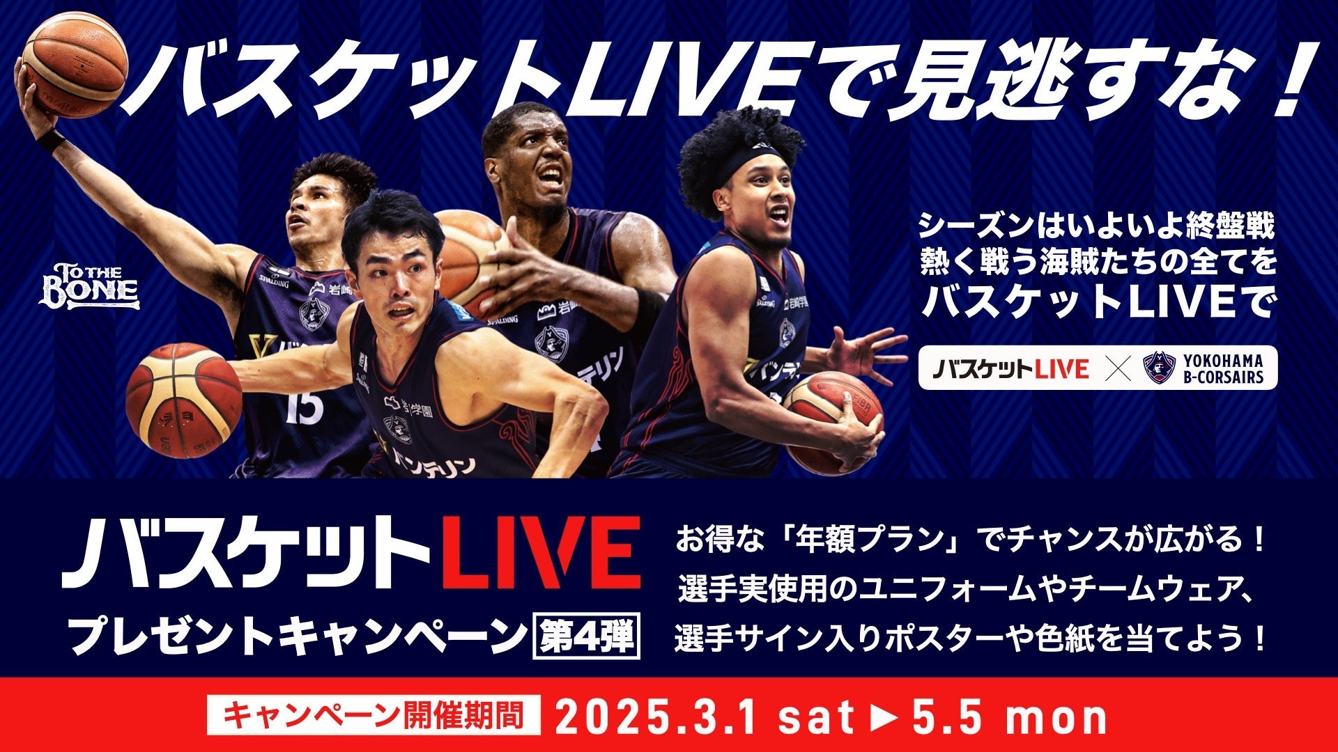 ビーコルみるならバスケットLIVE！】豪華賞品が当たるプレゼント