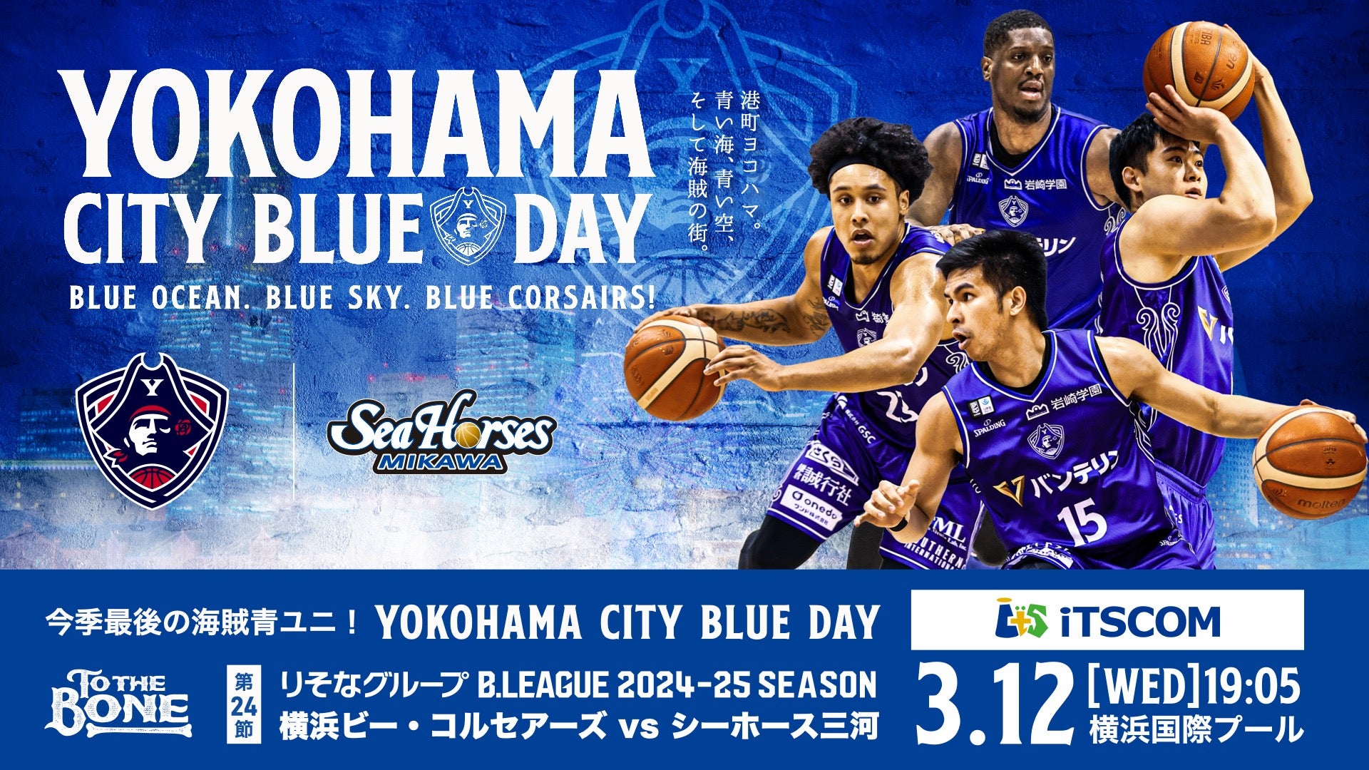 観戦ガイド】横浜ビー・コルセアーズ vs シーホース三河 | 横浜ビー