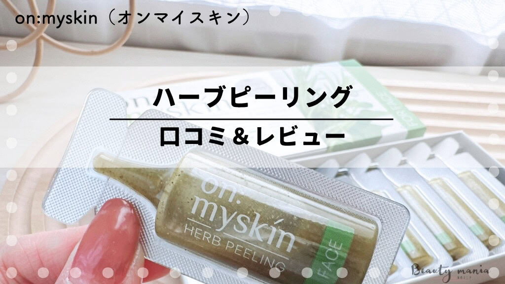 口コミ】on:myskin（オンマイスキン）ハーブピーリングの評判は？自宅