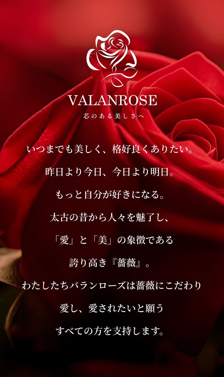 VALANROSE(バランローズ)公式サイト