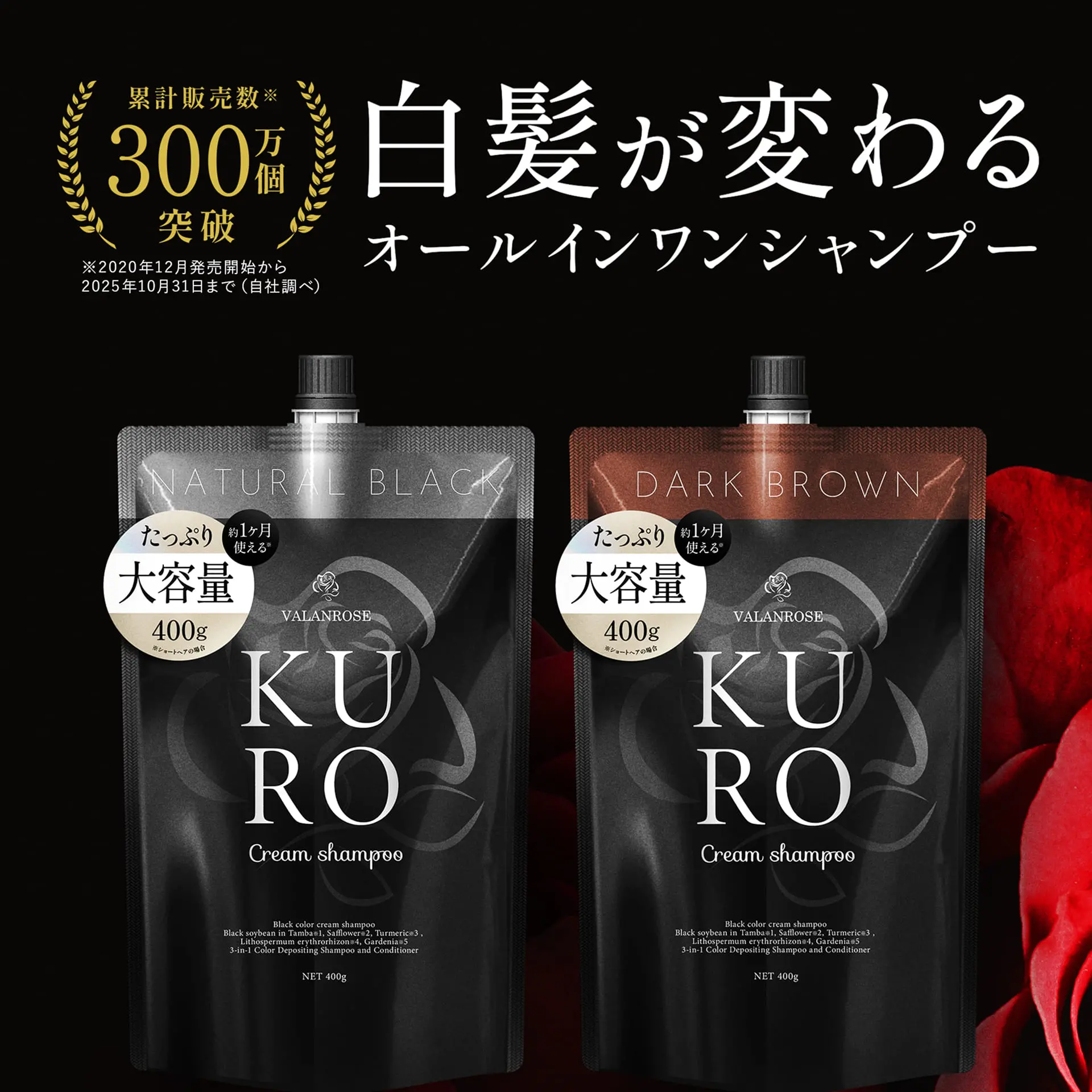 新品2本VALANROSE KURO クリームシャンプー ダークブラウン400g
