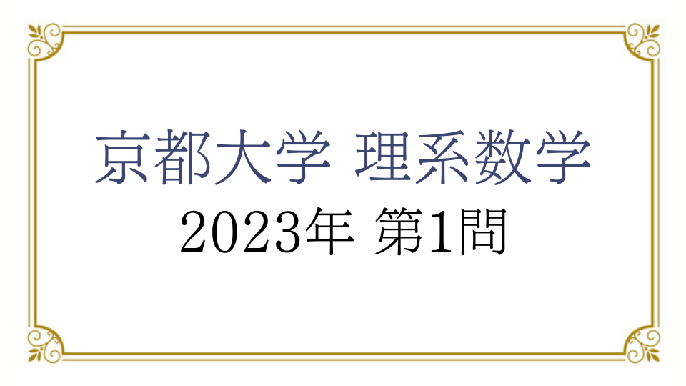京都大学 理系数学 2023年 第1問 解説｜びぼぶろぐ