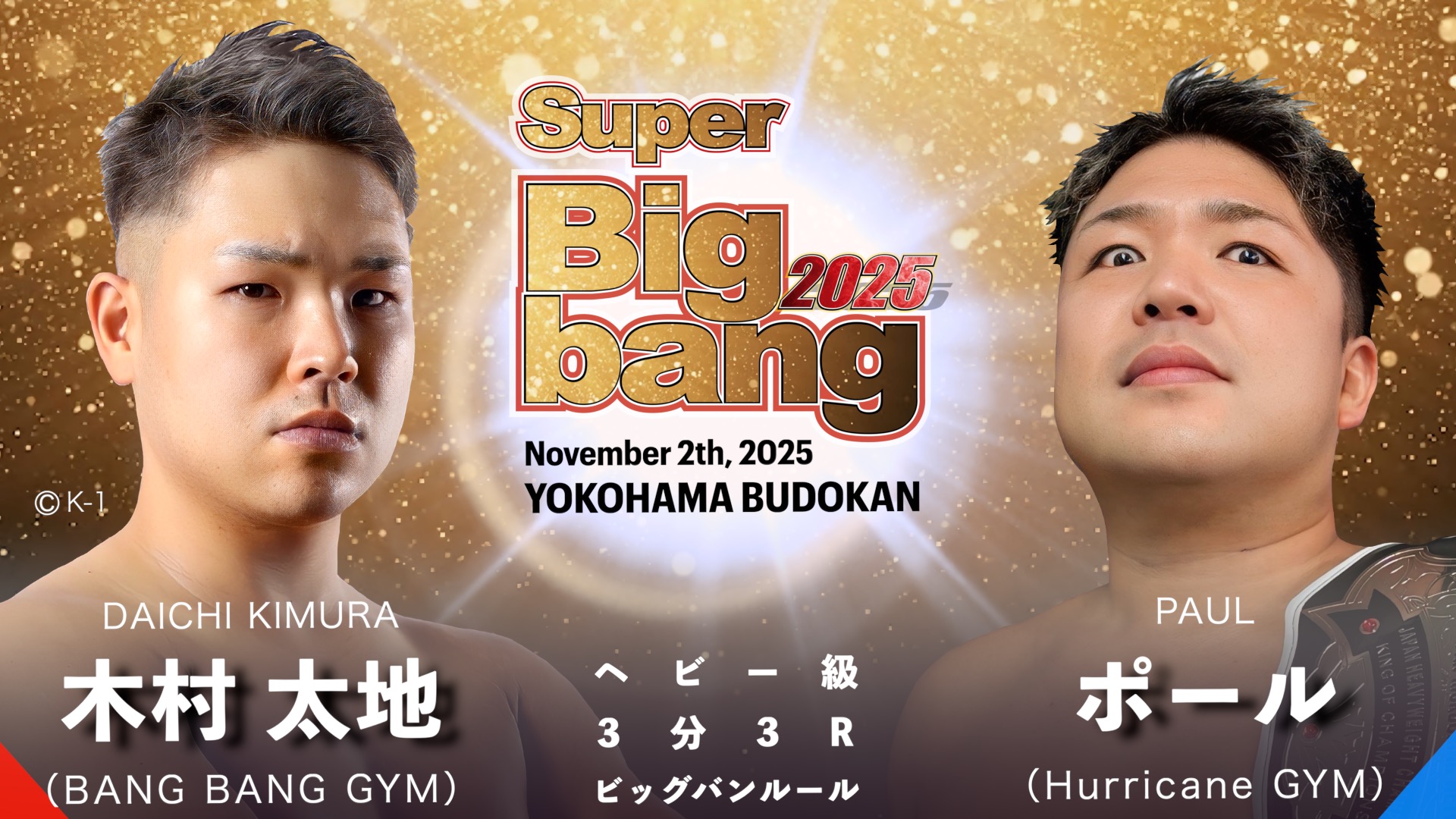 WEBBWOODS presents Super Bigbang 2025 対戦カード発表！ | Bigbang