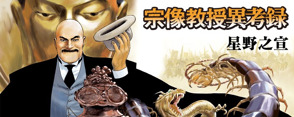 宗像教授異考録』 星野之宣 | ビッグコミックBROS.NET（ビッグコミック