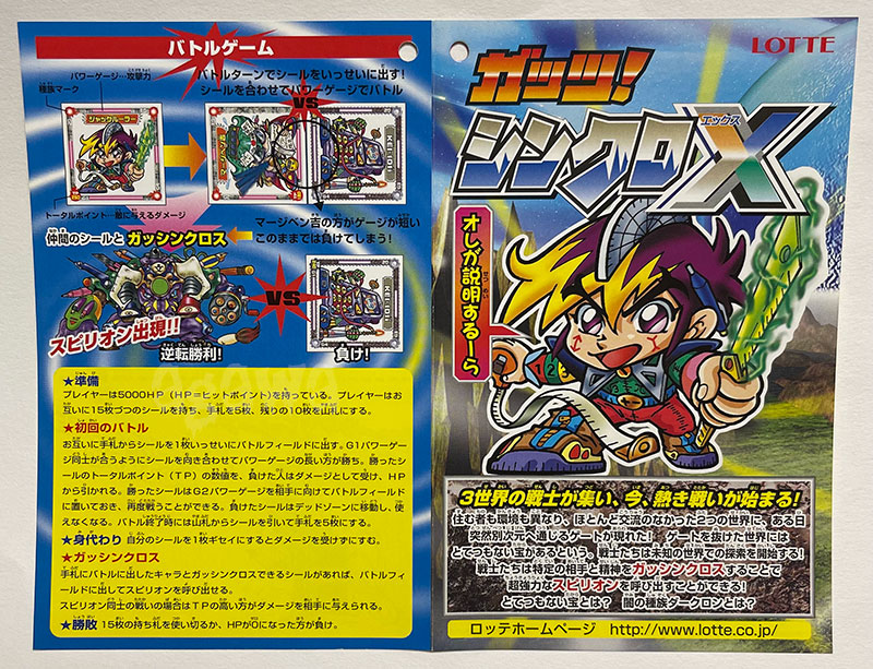 ガッツ！シンクロXチョコ「シンクロXシール」リスト75種まとめ 試供品