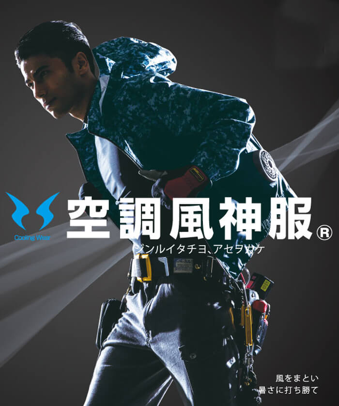 サンエス 空調服「風神」 選び方とセットアップ方法【2019年版