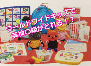 ワールドワイドキッズ(WWK)を使うと英検何級がとれるの？ | 子供英語