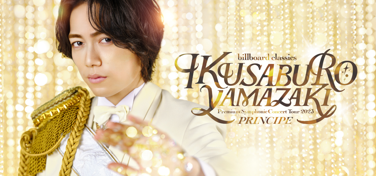billboard classics 山崎育三郎 Premium Symphonic Concert Tour 2023