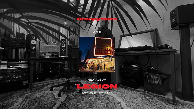 Creepy Nuts、DJ松永が『LEGION』全曲ミックス | Daily News