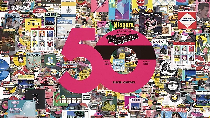 大滝詠一が設立したレーベル、「ナイアガラ・レコード」50周年記念