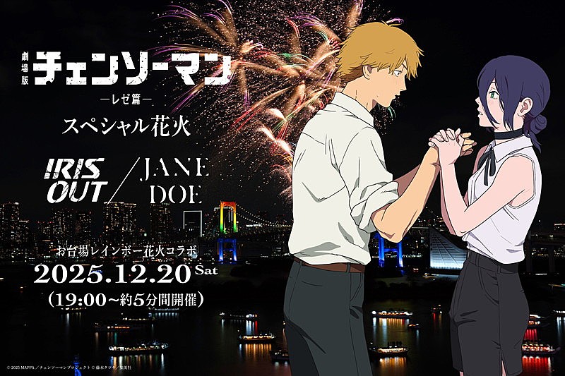 米津玄師「IRIS OUT」「JANE DOE」使用、お台場で劇場版『チェンソー