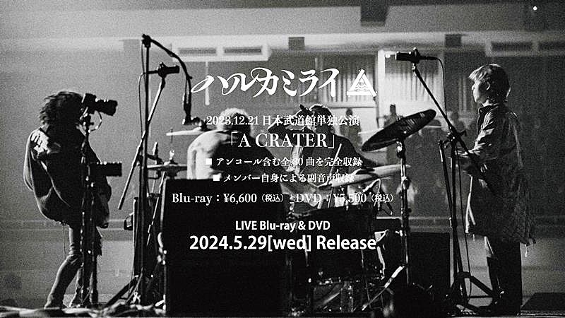 ハルカミライ、日本武道館ライブ映像作品『A CRATER』ダイジェスト公開