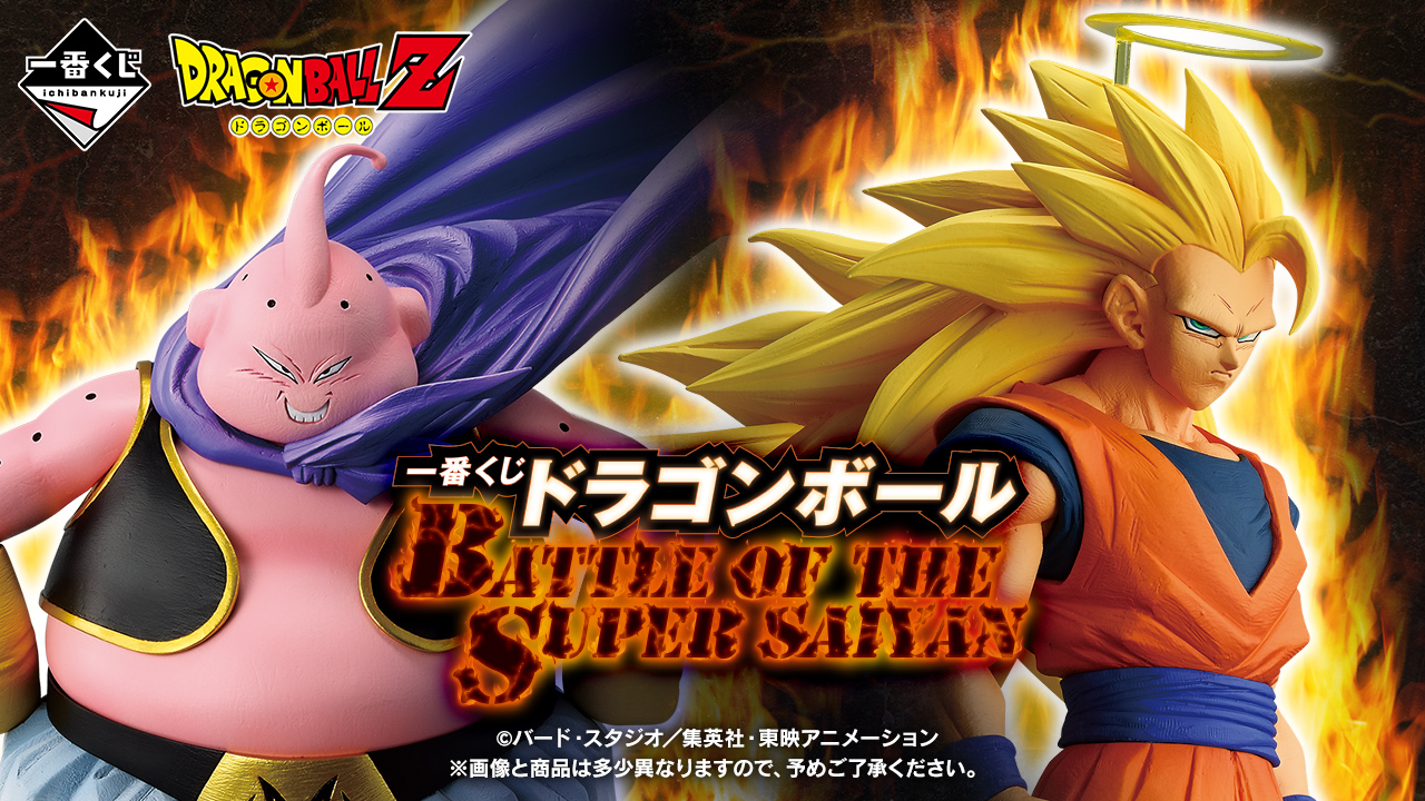 一番くじ ドラゴンボール BATTLE OF THE SUPER SAIYAN | | BirdBlog-Z