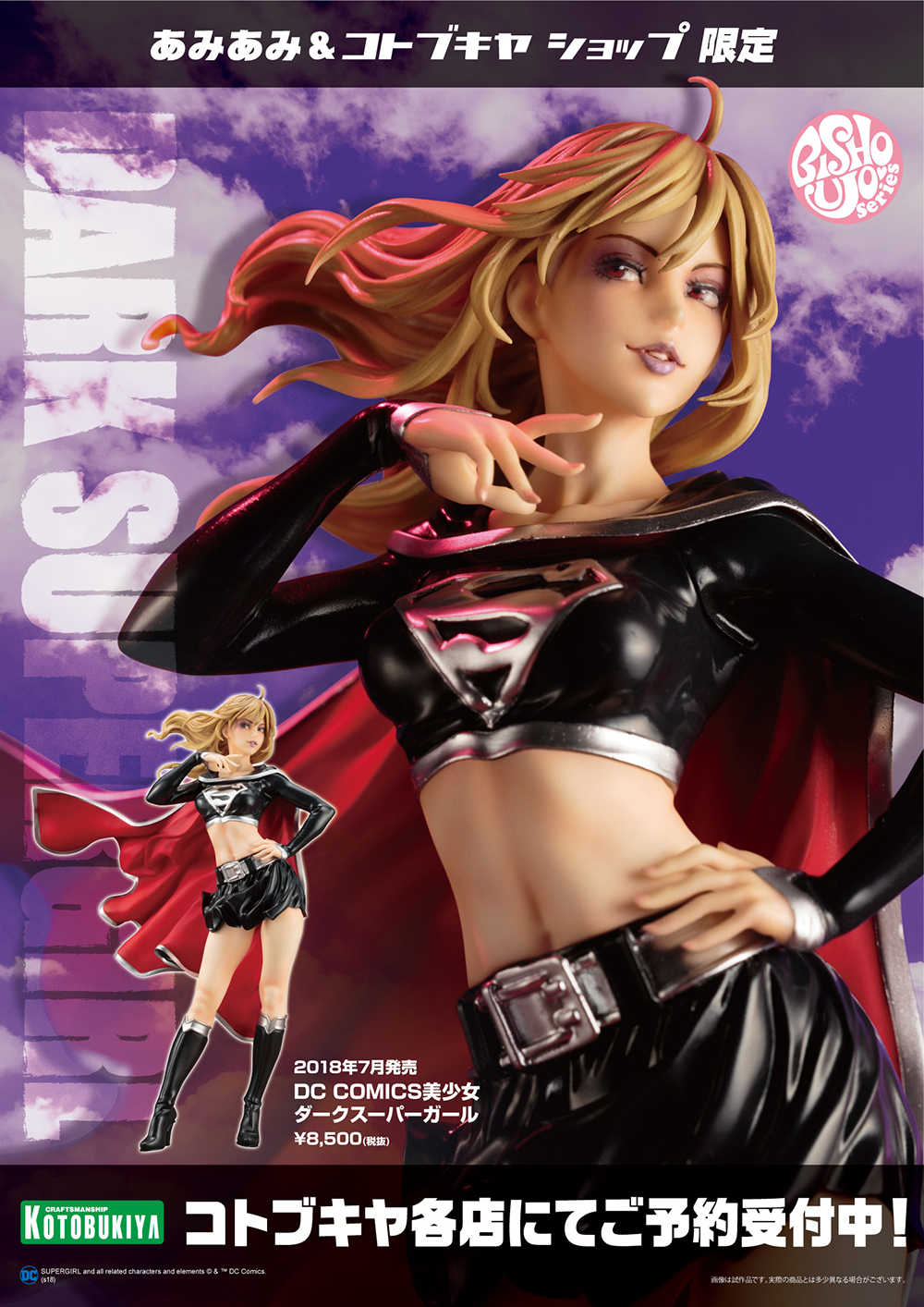 DC COMICS美少女 ダークスーパーガール【あみあみ&コトブキヤショップ