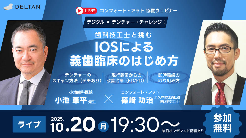 歯科技工士と挑む IOSによる義歯臨床のはじめ方』無料 ウェビナー開催