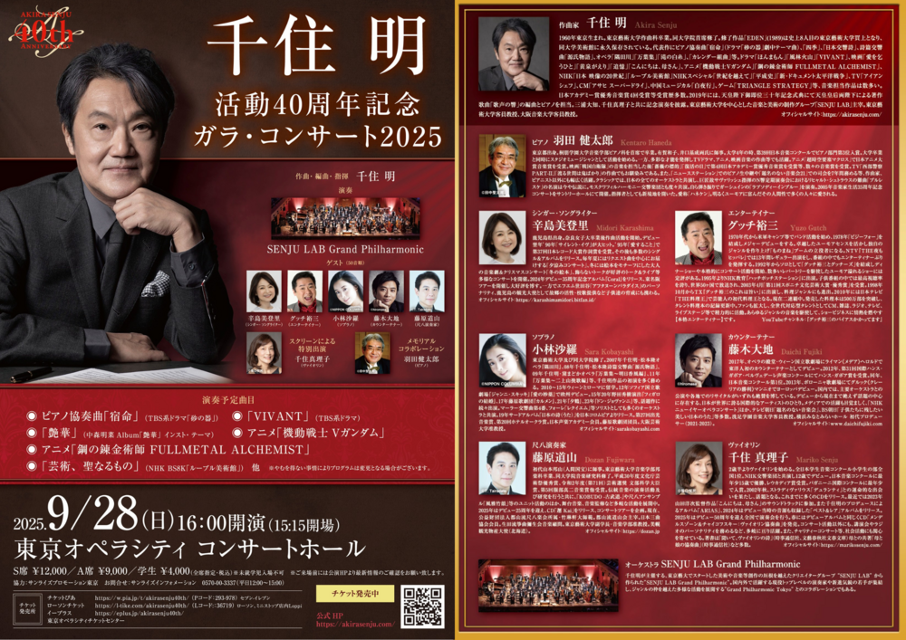 千住明 活動40周年 ガラ・コンサート2025 | 辛島美登里公式サイト