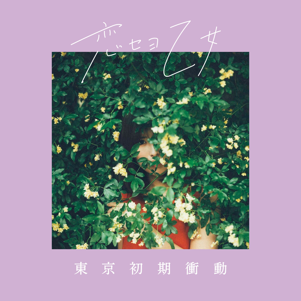 らぶ・あげいん | 東京初期衝動