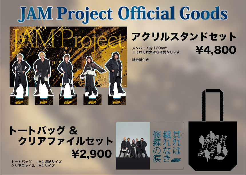 其れは穢れなき修羅の涙」グッズ販売決定！ | JAM Project Official