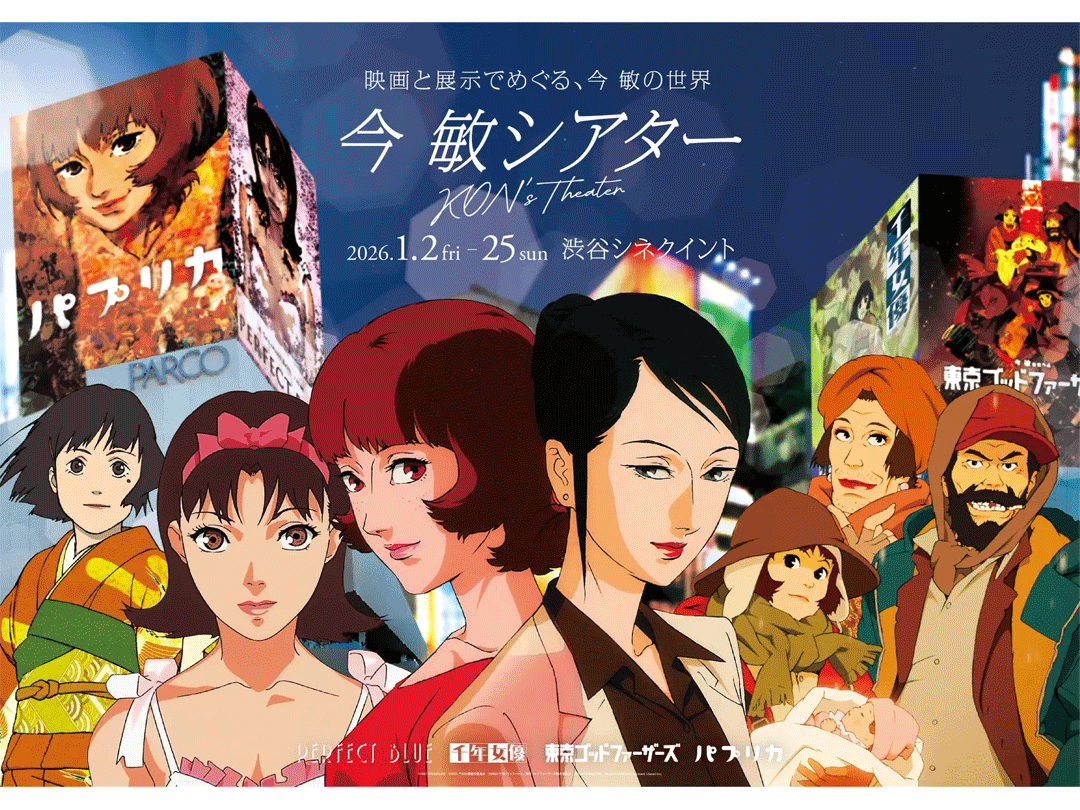 新春の渋谷で「今 敏ワールド」を体感 名作4作 一挙上映と特別展示