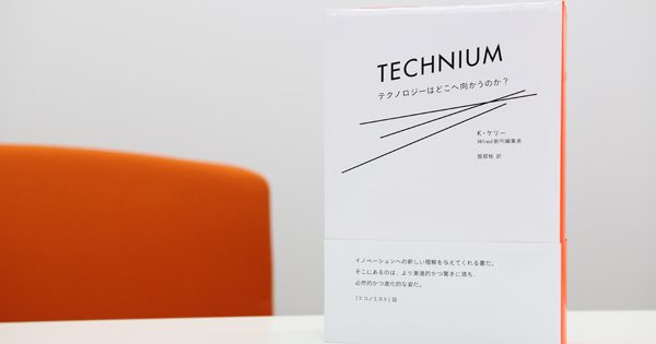テクニウムの自己増殖がもたらす未来（ケヴィン・ケリー『テクニウム