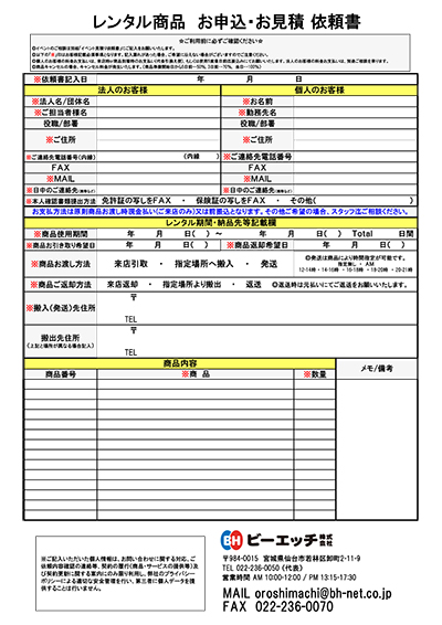 お申込・お見積依頼書ダウンロード | ビーエッチ株式会社