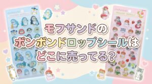 2026年最新版】モフサンドのボンボンドロップシールはどこに売ってる