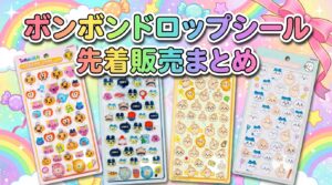 新商品】ボンボンドロップシール 和柄シリーズに新柄が仲間入り